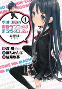 ビッグガンガンコミックス<br> やはり俺の青春ラブコメはまちがっている。－妄言録－1巻