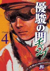 優駿の門チャンプ 〈４〉 プレイコミックシリーズ