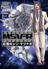 機動戦士ガンダム MSV-R 宇宙世紀英雄伝説 虹霓のシン・マツナガ(1) 角川コミックス・エース