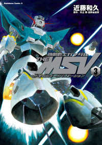 角川コミックス・エース<br> 機動戦士ガンダム THE MSV ザ・モビルスーツバリエーション(3)