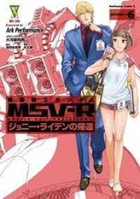 機動戦士ガンダム MSV-R ジョニー・ライデンの帰還(6) 角川コミックス・エース