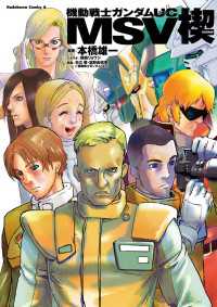 機動戦士ガンダムuc Msv 楔 本橋雄一 関西リョウジ 電子版 紀伊國屋書店ウェブストア オンライン書店 本 雑誌の通販 電子書籍ストア 機動戦士ガンダムuc Msv 楔 本橋雄一 関西リョウジ 電子版 紀伊國屋書店ウェブストア オンライン書店 本 雑誌の通販 電子書籍ストア