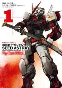 角川コミックス・エース<br> 機動戦士ガンダムSEED ASTRAY Re: Master Edition(1)