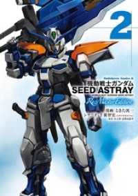 角川コミックス・エース<br> 機動戦士ガンダムSEED ASTRAY Re: Master Edition(2)