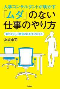 人事コンサルタントが明かす「ムダ」のない仕事のやり方 - 努力が正しく評価される８０のヒント