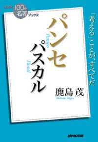 ＮＨＫ「１００分ｄｅ名著」ブックス　パスカル　パンセ ＮＨＫ「１００分ｄｅ名著」ブックス