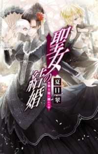 C★NOVELS<br> 聖女の結婚 - 策士策に溺れる