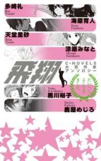 C★NOVELS<br> 飛翔　C★NOVELS大賞作家アンソロジー