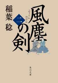 風塵の剣（二） 角川文庫