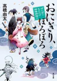 角川文庫<br> おにぎり、ぽろぽろ　ぽんぽこ　もののけ陰陽師語り