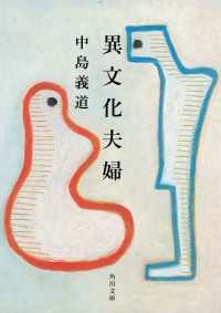 角川文庫<br> 異文化夫婦