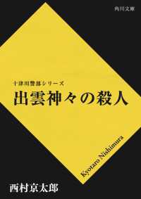 出雲神々の殺人 角川文庫