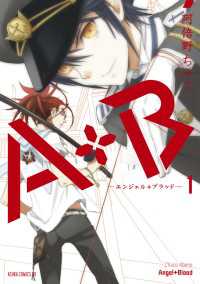 あすかコミックスDX<br> A+B　‐エンジェル+ブラッド‐(1)