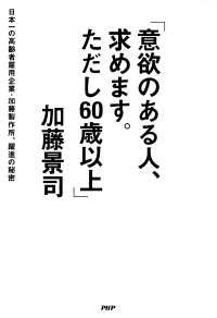 意欲のある人、求めます。ただし６０歳以上 - 日本一の高齢者雇用企業・加藤製作所、躍進の秘密