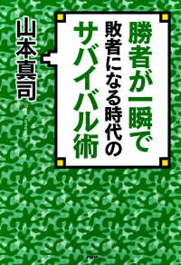 勝者が一瞬で敗者になる時代のサバイバル術 山本真司 電子版 紀伊國屋書店ウェブストア オンライン書店 本 雑誌の通販 電子書籍ストア