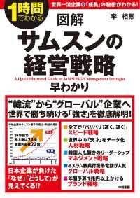 中経出版<br> 図解　サムスンの経営戦略　早わかり