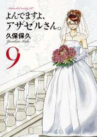 よんでますよ、アザゼルさん。（９）