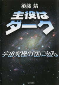 主役はダーク　宇宙の究極の謎に迫る