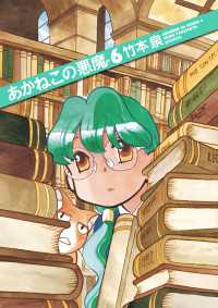 ビームコミックス<br> あかねこの悪魔 6