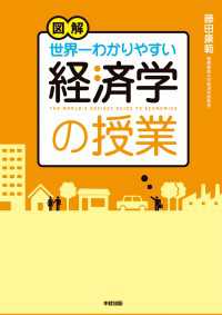 中経出版<br> 図解　世界一わかりやすい経済学の授業