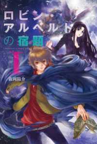 角川書店単行本<br> ロビン・アルベルトの宿題 I