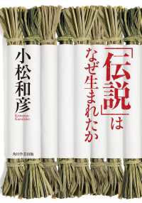 角川学芸出版単行本<br> 「伝説」はなぜ生まれたか