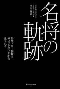 名将の軌跡　名サッカー監督はスコットランドから生まれる