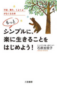 もっとシンプルに、楽に生きることをはじめよう！　不安、焦り、くよくよ…がなくなる本