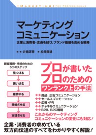 「ＭＡＲＫＥＴＩＮＧ」ＦＯＲ　ＰＲＯＦＥＳＳＩＯＮＡＬＳ<br> マーケティングコミュニケーション - 企業と消費者・流通を結び、ブランド価値を高める戦略