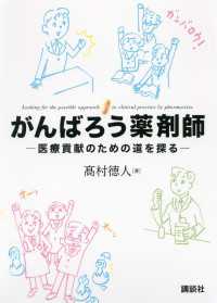 ＫＳ医学・薬学専門書<br> がんばろう薬剤師　　－医療貢献のための道を探る