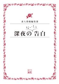 深夜のないしょ告白 二見文庫