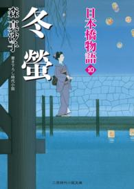 二見時代小説文庫<br> 冬螢 - 日本橋物語１０