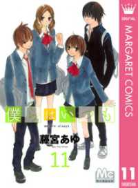 マーガレットコミックスDIGITAL<br> 僕らはいつも 11