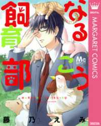 マーガレットコミックスDIGITAL<br> なるこう飼育部