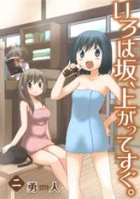 ヤングガンガンコミックス<br> いろは坂、上がってすぐ。2巻