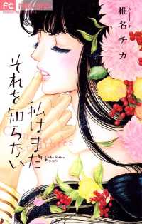 フラワーコミックス<br> 私はまだそれを知らない