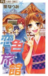 フラワーコミックス<br> 恋色旅館