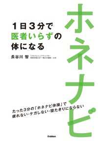 ホネナビ　１日３分で医者いらずの体になる - たった３分ホネナビ体操で疲れないケガしない寝たきり