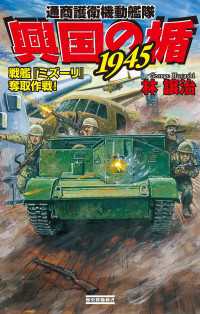 興国の楯1945　戦艦『ミズーリ』奪取作戦！ 歴史群像新書