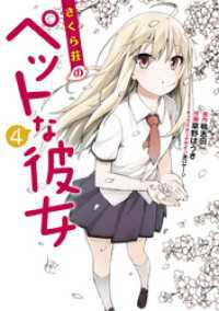電撃コミックス<br> さくら荘のペットな彼女(4)