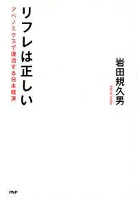 リフレは正しい - アベノミクスで復活する日本経済