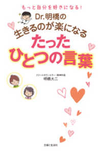 Dr 明橋の生きるのが楽になるたったひとつの言葉 明橋大二 著 電子版 紀伊國屋書店ウェブストア オンライン書店 本 雑誌の通販 電子書籍ストア