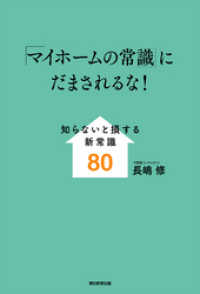 「マイホームの常識」にだまされるな！ 朝日新聞出版