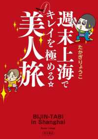 週末上海でキレイを極める☆２泊３日の美人旅 角川書店単行本