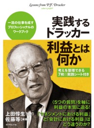 実践するドラッカー　利益とは何か