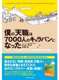 僕の「天職」は７０００人のキャラバンになった - マイクロソフトを飛び出した社会起業家の成長物語