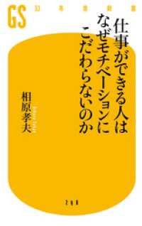 幻冬舎新書<br> 仕事ができる人はなぜモチベーションにこだわらないのか