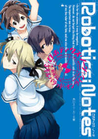 角川スニーカー文庫<br> ROBOTICS;NOTES　３　キルバラッド・オンライン