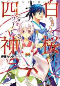 白桜四神　伏魔殿の紅一点！ 角川ビーンズ文庫