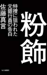 粉飾　特捜に狙われた元銀行員の告白